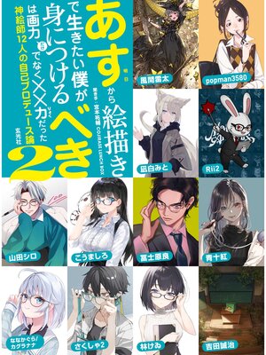cover image of 明日から絵描きで生きたい僕が身につけるべきは画力だけでなく××力だった: 2